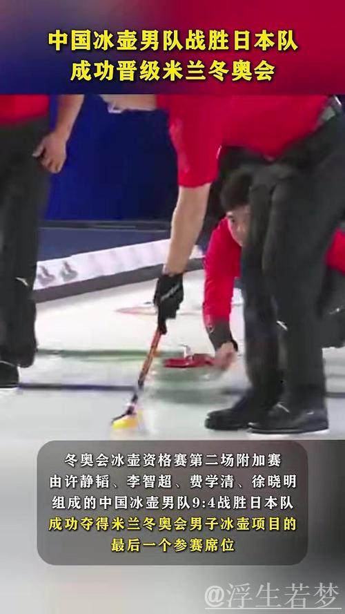 中国男子冰壶队成功晋级米兰冬奥会