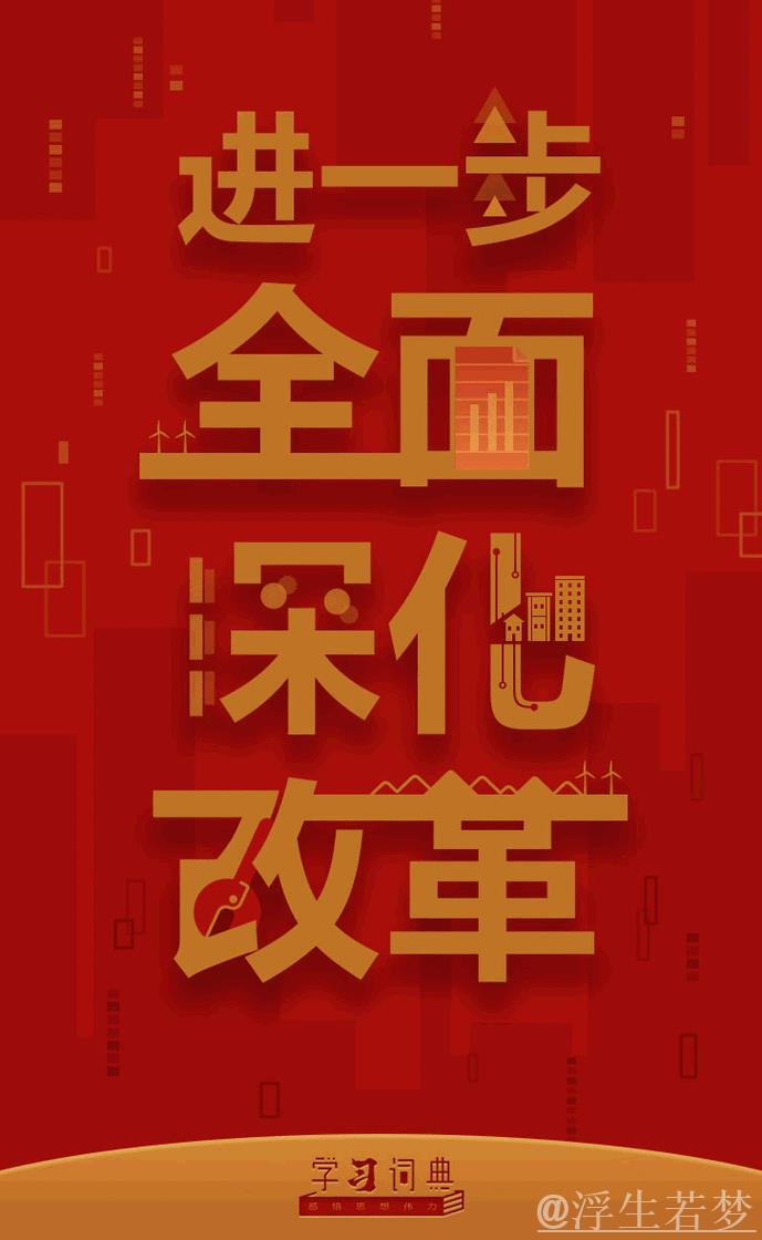 “全面深化改革开创新局面” “全面深化改革开创新局面”