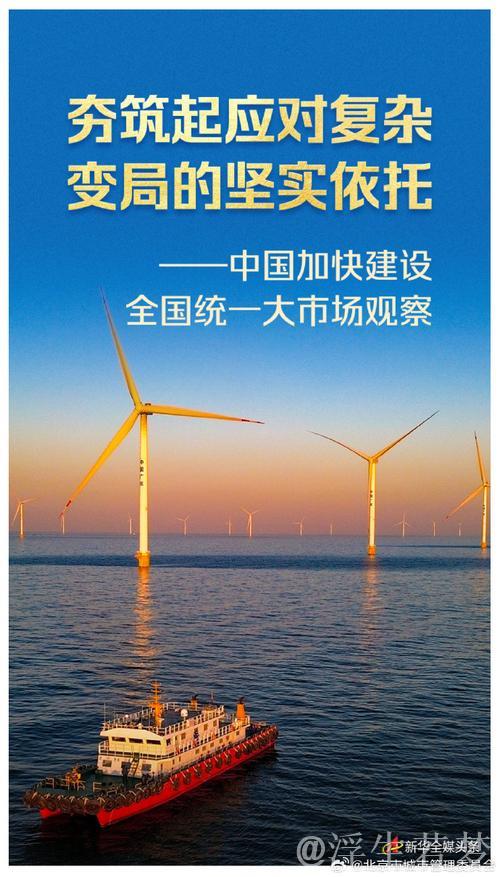 夯筑起应对复杂变局的坚实依托——中国加快建设全国统一大市场观察 夯筑起应对复杂变局的坚实依托——中国加快建设全国统一大市场观察