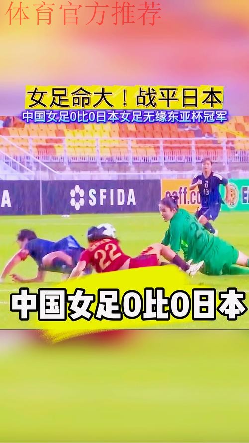 东亚杯 | 中国女足0比0日本女足 1胜2平获得亚军